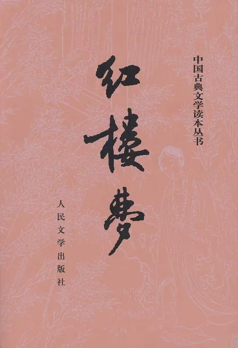《红楼梦》书封 · 版次待核